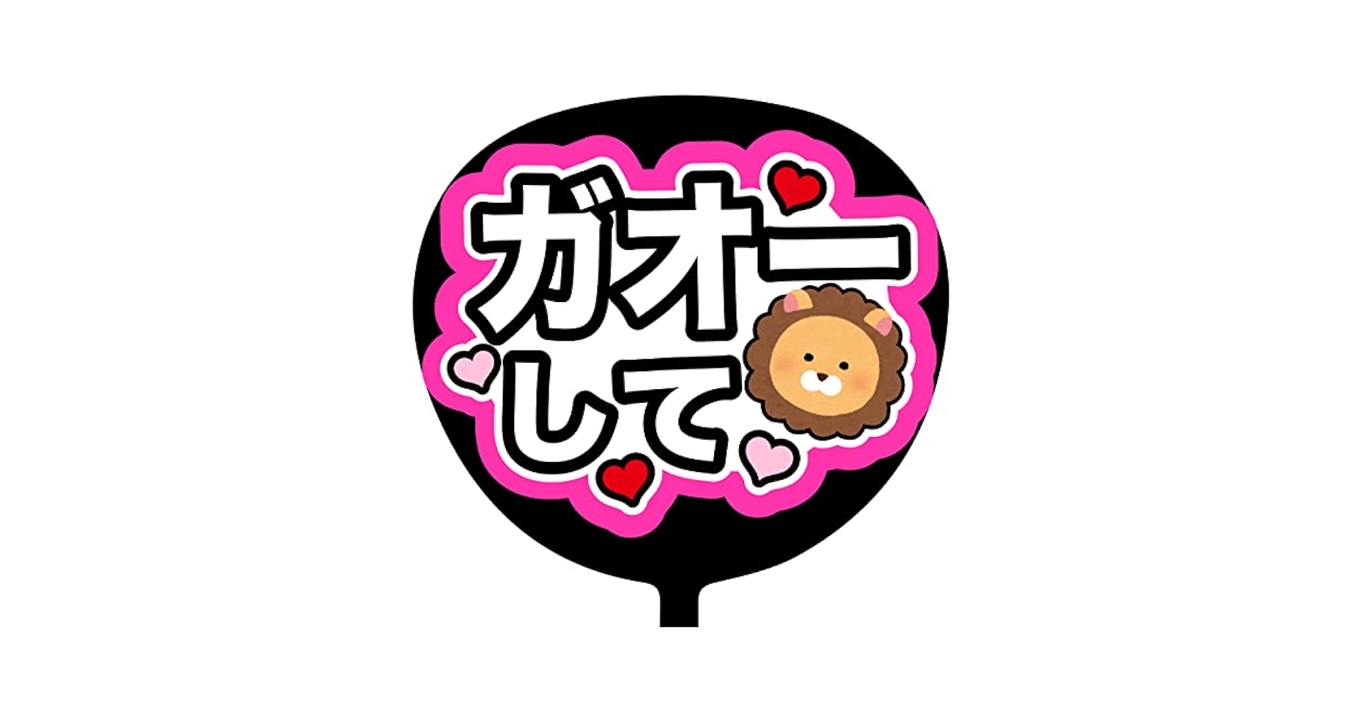 Amazon.co.jp: コンサートうちわ「 ガオーして 」蛍光紙ピンク